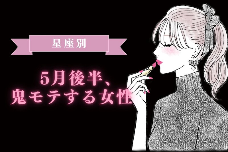 【星座別】2026年5月後半、鬼モテ女性ランキング<第4位〜第6位>