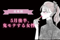 【星座別】2026年５月後半、鬼モテ女性ランキング＜第１位〜第３位＞