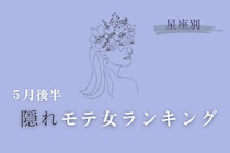 【星座別】2026年５月後半、隠れモテ女ランキング＜第１位〜第３位＞