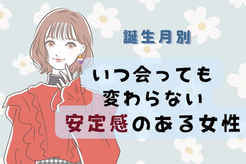 【誕生月別】いつ会っても変わらない安定感のある女性ランキング<最下位~第10位>