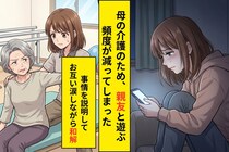 「あんた最近付き合い悪くない？」としつこい友人→断り続けた"本当の理由"を話した夜