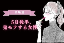 【星座別】2026年５月後半、鬼モテ女性ランキング＜第１位〜第３位＞