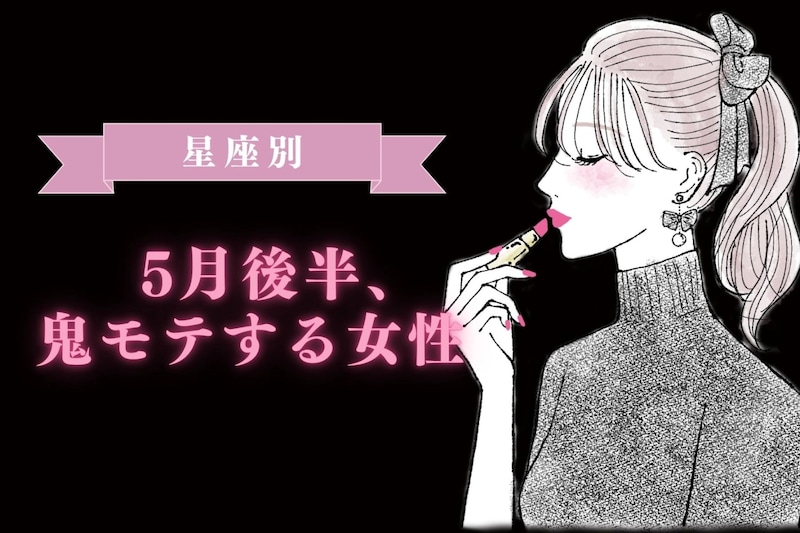 【星座別】2026年5月後半、鬼モテ女性ランキング<第1位〜第3位>