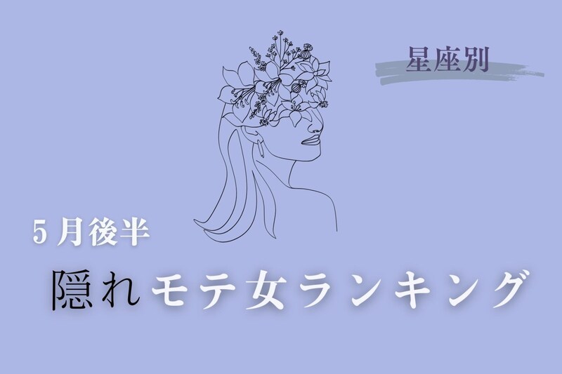 【星座別】2026年５月後半、隠れモテ女ランキング＜第１位〜第３位＞