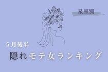 【星座別】2026年５月後半、隠れモテ女ランキング＜第４位〜第６位＞
