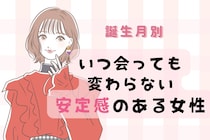 【誕生月別】いつ会っても変わらない安定感のある女性ランキング＜第１位～第３位＞