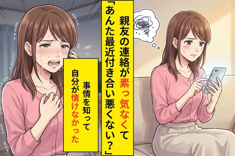 「ごめん、今週もちょっと」と断り続ける親友→心配でしつこく連絡した私が"本当の理由"を知った夜