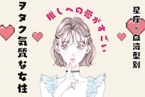【星座×血液型別】「推しへの愛がすごい」オタク気質な女性ランキング＜第４位〜第６位＞