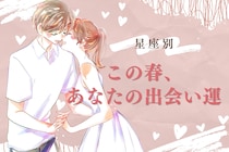 【星座別】この春、あなたの出会い運＜おひつじ座〜おとめ座＞