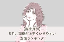 【誕生月別】５月、同棲が上手くいきやすい女性ランキング＜最下位～第１０位＞