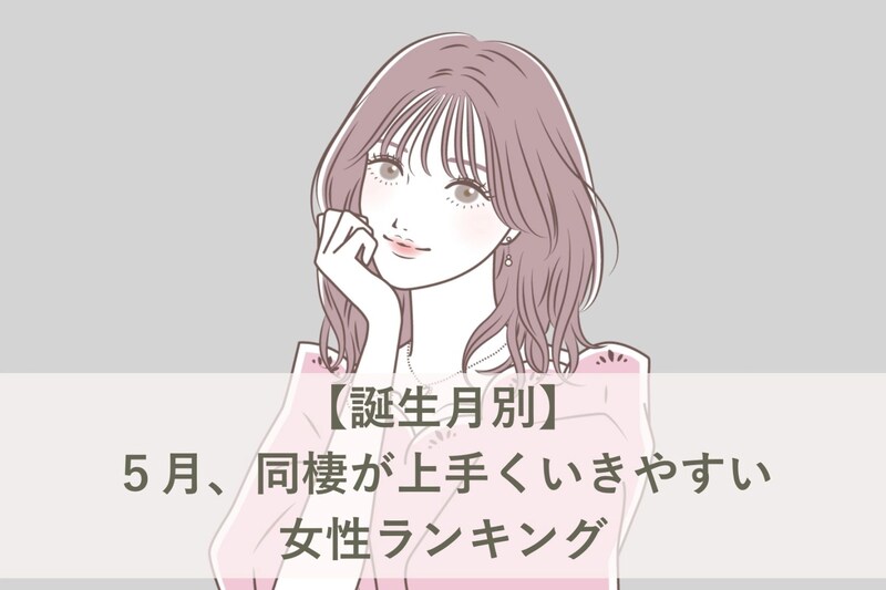 【誕生月別】5月、同棲が上手くいきやすい女性ランキング<最下位~第10位>