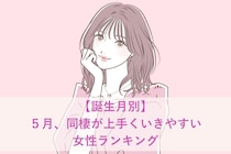 【誕生月別】５月、同棲が上手くいきやすい女性ランキング＜第１位～第３位＞