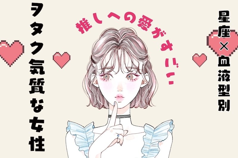 【星座×血液型別】「推しへの愛がすごい」オタク気質な女性ランキング＜第１位〜第３位＞