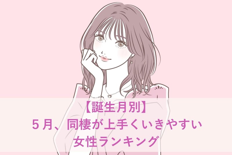 【誕生月別】５月、同棲が上手くいきやすい女性ランキング＜第１位～第３位＞