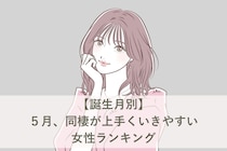 【誕生月別】５月、同棲が上手くいきやすい女性ランキング＜最下位～第１０位＞