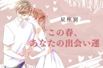 【星座別】この春、あなたの出会い運＜てんびん座〜うお座＞