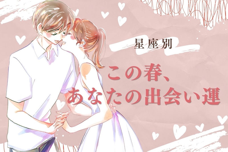 【星座別】この春、あなたの出会い運＜てんびん座〜うお座＞