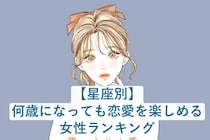 【星座別】何歳になっても恋愛を楽しめる女性ランキング＜最下位～第１０位＞