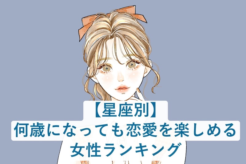 【星座別】何歳になっても恋愛を楽しめる女性ランキング＜最下位～第１０位＞