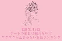 【誕生月別】デートの前日は眠れない♡ワクワクが止まらない女性ランキング＜第４位〜第６位＞