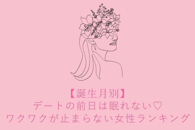 【誕生月別】デートの前日は眠れない♡ワクワクが止まらない女性ランキング＜第４位〜第６位＞
