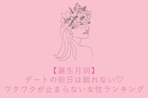 【誕生月別】デートの前日は眠れない♡ワクワクが止まらない女性ランキング＜第１位〜第３位＞