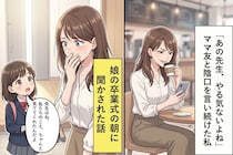 「あの先生、やる気ないよね」ママ友と陰口を言い続けた私が、娘の卒業式の朝に聞かされた話