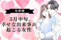 【星座別】2026年５月中旬、幸せな出来事が起きる女性ランキング＜第４位〜第６位＞