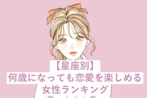 【星座別】何歳になっても恋愛を楽しめる女性ランキング＜第１位～第３位＞