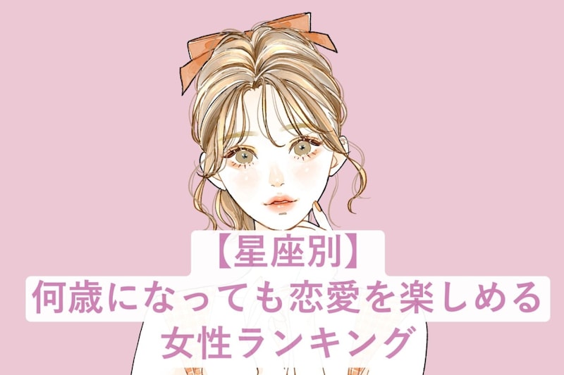 【星座別】何歳になっても恋愛を楽しめる女性ランキング＜第１位～第３位＞