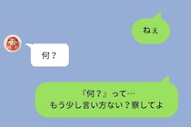 「ねぇ」ひとことに5分待たされて「何？」だけの返信。「察してよ」と返した私の本音
