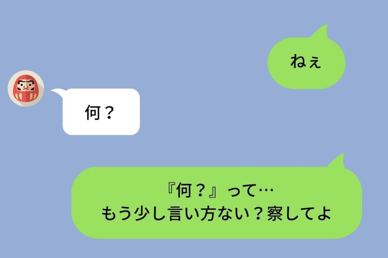 「ねぇ」ひとことに5分待たされて「何？」だけの返信。「察してよ」と返した私の本音