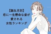 【誕生月別】恋に一生懸命な姿が愛される女性ランキング＜最下位～第１０位＞