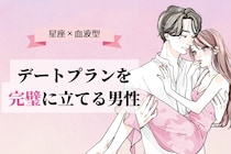 【星座×血液型別】デートプランを完璧に立てる男性ランキング＜第１位〜第３位＞
