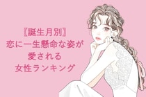 【誕生月別】恋に一生懸命な姿が愛される女性ランキング＜第１位～第３位＞