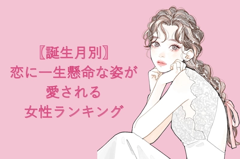 【誕生月別】恋に一生懸命な姿が愛される女性ランキング＜第１位～第３位＞