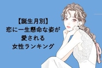 【誕生月別】恋に一生懸命な姿が愛される女性ランキング＜最下位～第１０位＞