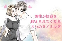 【好きバレ不可避】男性が好意を抑えきれなくなる３つのタイミング