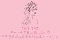 【誕生月別】デートの前日は眠れない♡ワクワクが止まらない女性ランキング＜第１位〜第３位＞