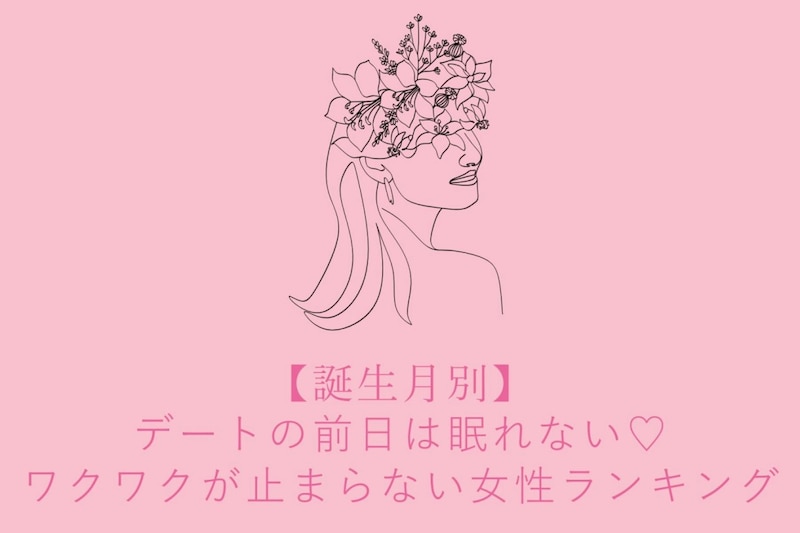 【誕生月別】デートの前日は眠れない♡ワクワクが止まらない女性ランキング<第1位〜第3位>