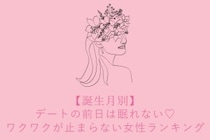 【誕生月別】デートの前日は眠れない♡ワクワクが止まらない女性ランキング＜第４位〜第６位＞