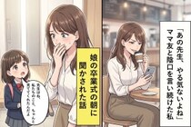 「あの先生、やる気ないよね」ママ友と陰口を言い続けた私が、娘の卒業式の朝に聞かされた話