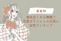 【星座別】本気出したら無敵？恋愛ポテンシャルが高い女性ランキング＜最下位～第１０位＞