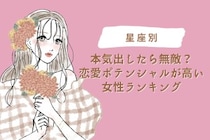 【星座別】本気出したら無敵？恋愛ポテンシャルが高い女性ランキング＜第１位～第３位＞