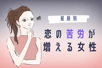 【星座別】2026年５月後半、恋の苦労が増える女性ランキング＜第４位〜第６位＞