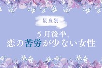 【星座別】2026年５月後半、恋の苦労が少ない女性ランキング＜第１位〜第３位＞