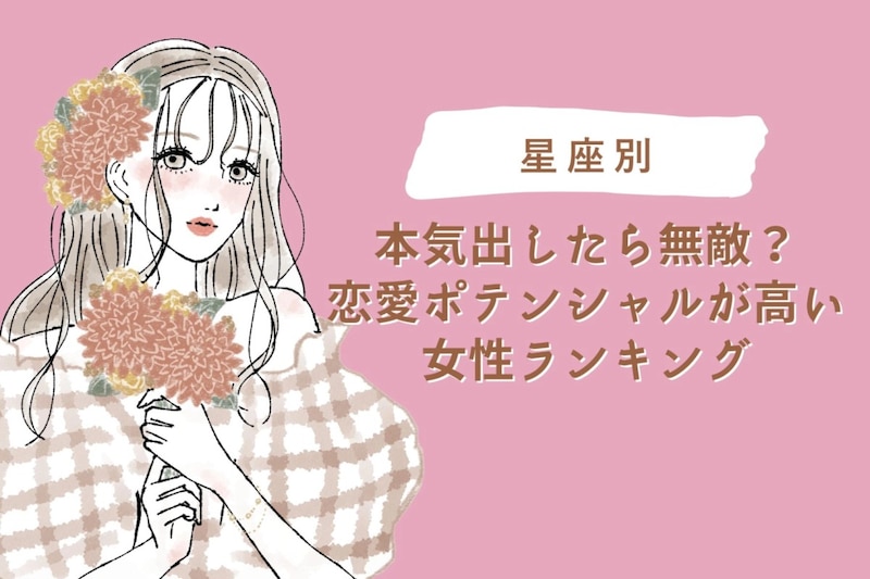 【星座別】本気出したら無敵?恋愛ポテンシャルが高い女性ランキング<第1位~第3位>