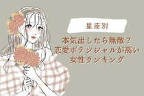 【星座別】本気出したら無敵？恋愛ポテンシャルが高い女性ランキング＜最下位～第１０位＞