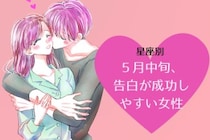 【星座別】５月中旬、告白が成功しやすい女性ランキング＜第１位～第３位＞