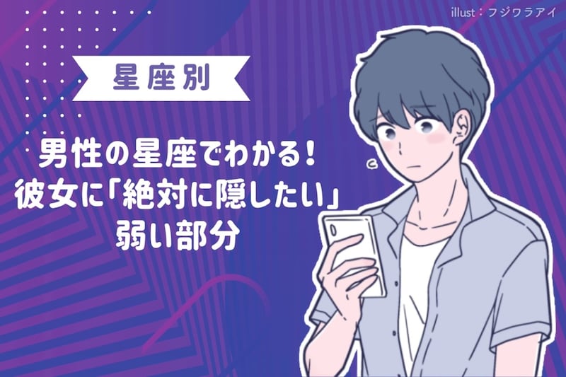 男性の星座でわかる!彼女に「絶対に隠したい」弱い部分<てんびん座〜うお座>